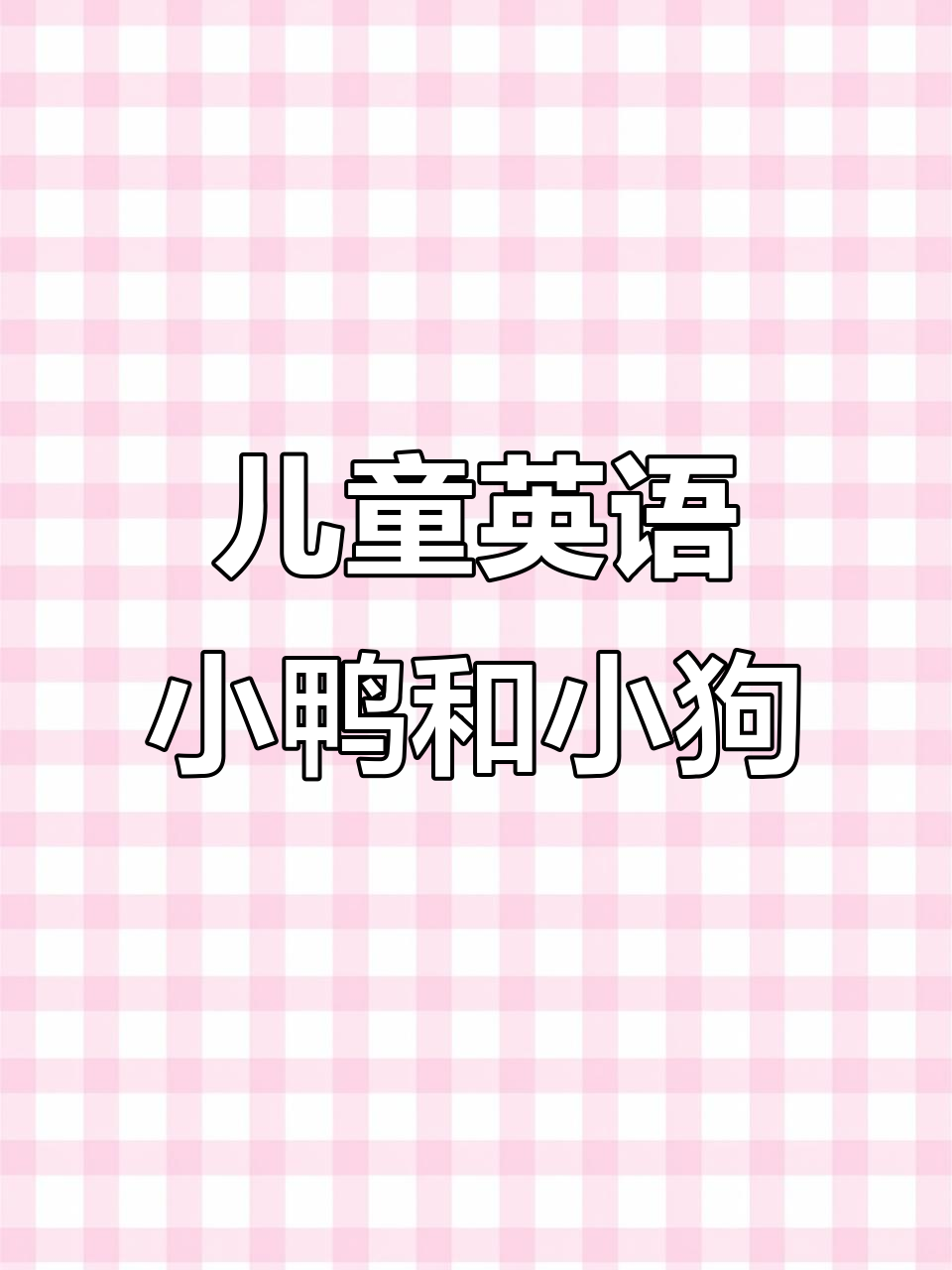 小鸭子与小狗的英语趣味启蒙,学会这些单词和句子