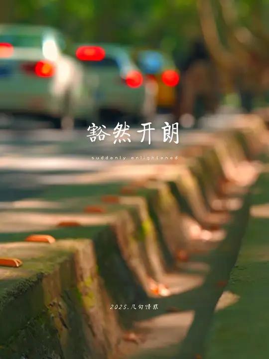 粗茶淡饭不要紧,朋友散场也没有关系,只要你拥有热气腾腾的灵魂,日子就不会差,关关难过关关过