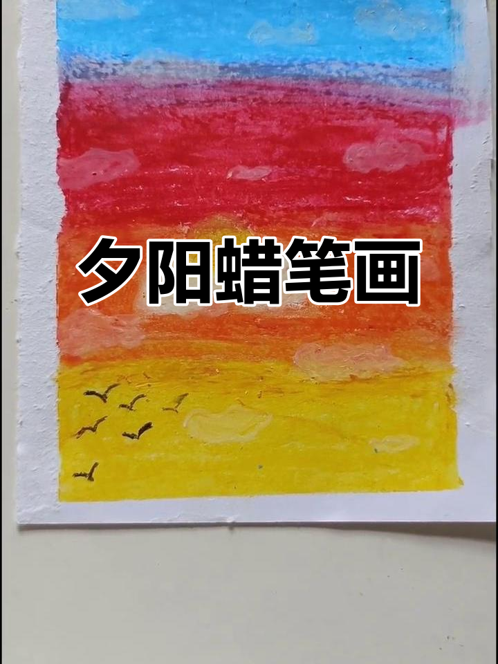 夕阳下的蜡笔画,温暖又美丽