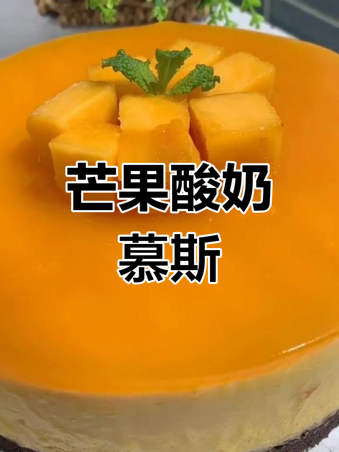 无需烤箱,轻松做芒果慕斯蛋糕