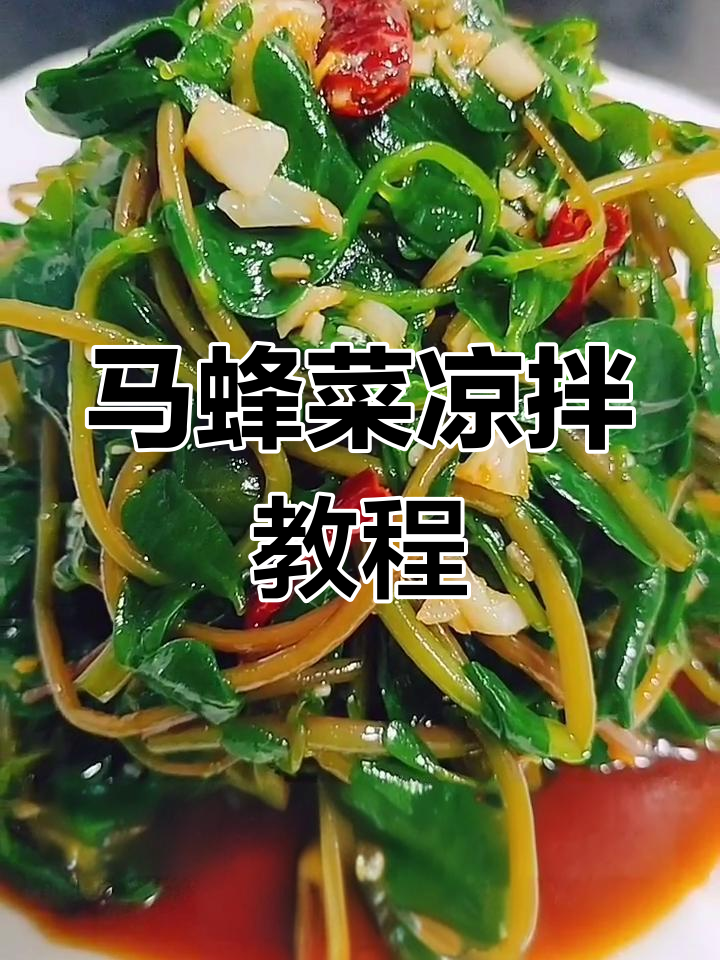 山东马蜂菜凉拌做法,简单又美味!