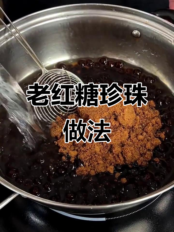 完美熬制老红糖珍珠,奶茶必备的绵密口感