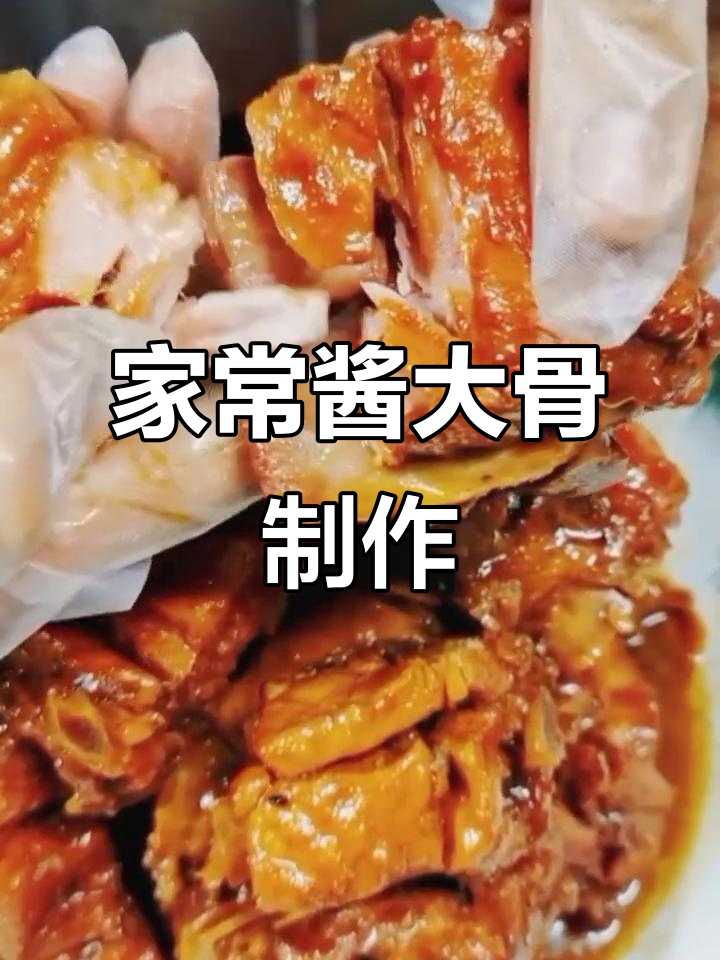 酱大骨家常做法,掌握这些技巧做出完美味道