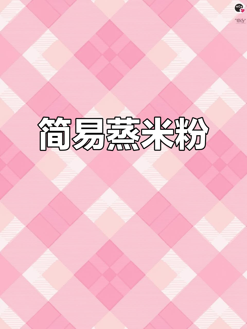 小孩挑食?试试广东蒸米粉,简单又劲道,连厨艺小白也能做