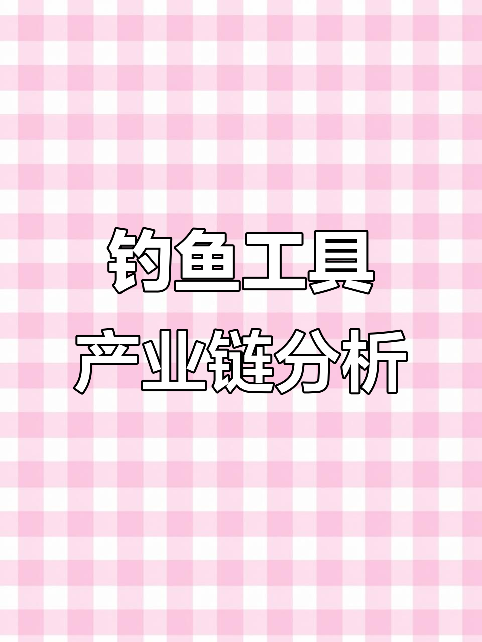 钓鱼用具行业全景解析:从原材料到消费者市场