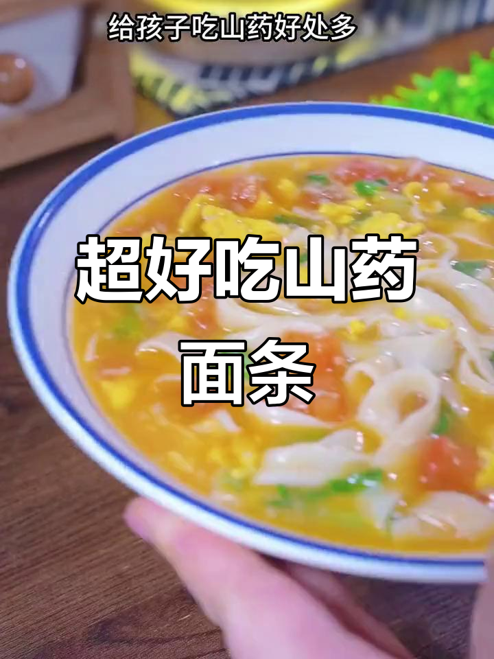 简单又好吃的山药清汤面,孩子早餐必备