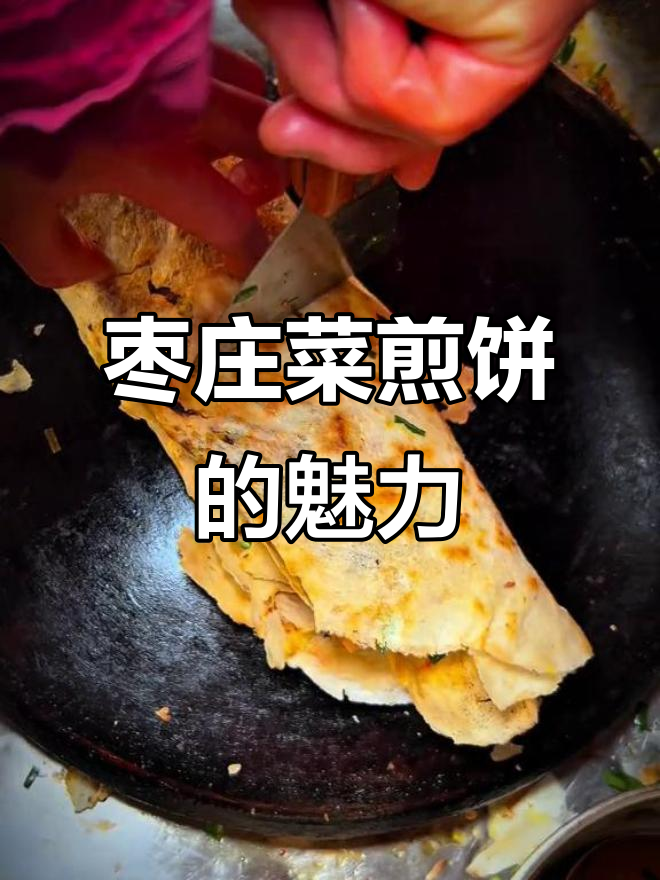 山东枣庄早茶必备：一卷菜煎饼，脆嫩美味让人停不下来