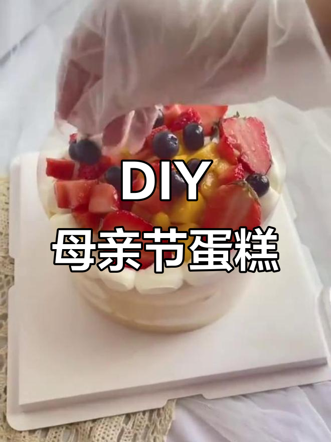 亲手做母亲节蛋糕，DIY创意礼物送妈妈