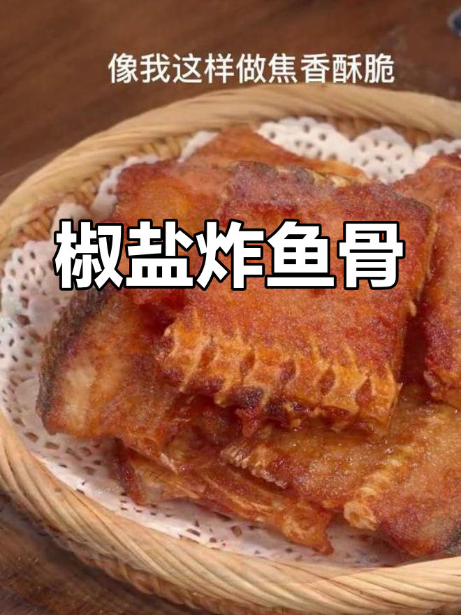 鱼骨变美味,焦香酥脆做法
