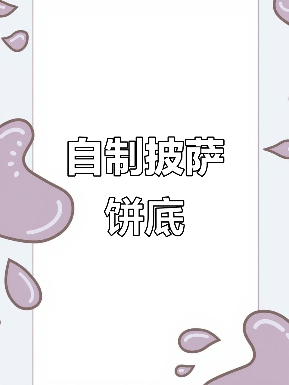手工披萨饼底制作,从面粉到完美出炉全过程