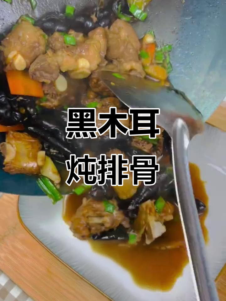 排骨烧黑木耳,清肠滋补又美味!