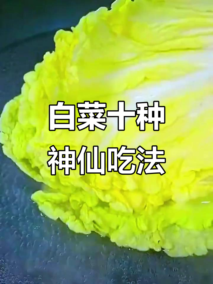 10道白菜家常做法,简单又美味