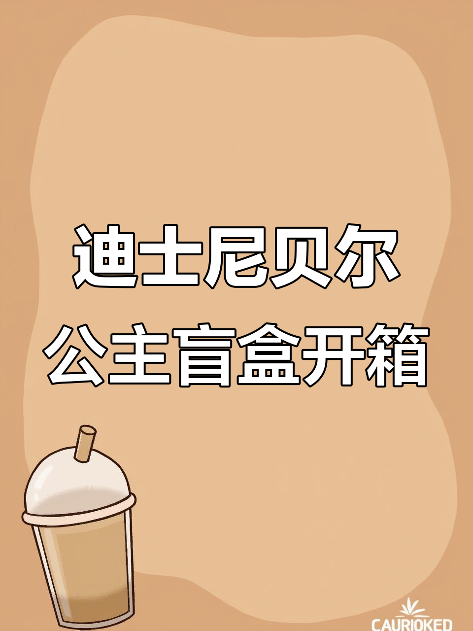 拆迪士尼贝尔公主睡衣系列盲盒,野兽头像和草莓装饰超有趣