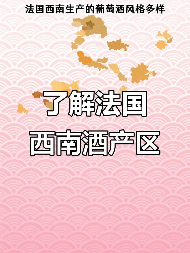 法国西南葡萄酒产区全解析:从马尔贝克到小芒桑,风格多样
