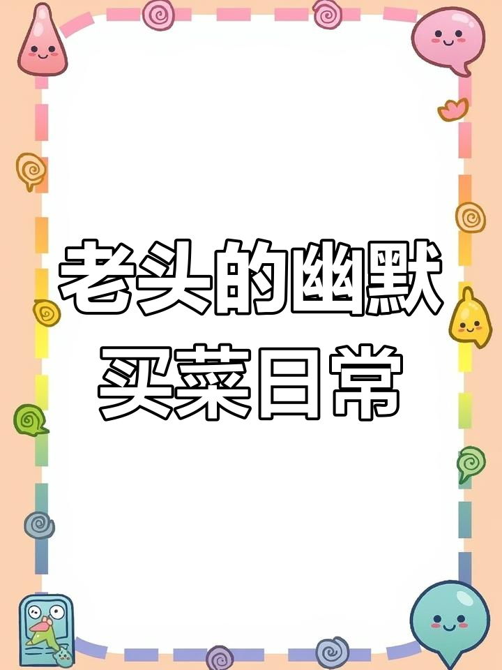 老头买菜时的那些搞笑瞬间,连婆娘都忍不住笑出声