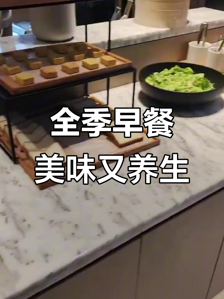 全季酒店自助早餐大揭秘,吃遍南北风味,瘦身不减味