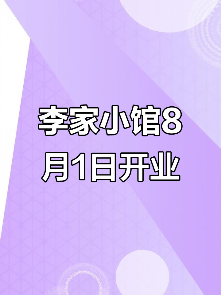8月哈西万达三楼李家小馆新店开业挑战年轻口味