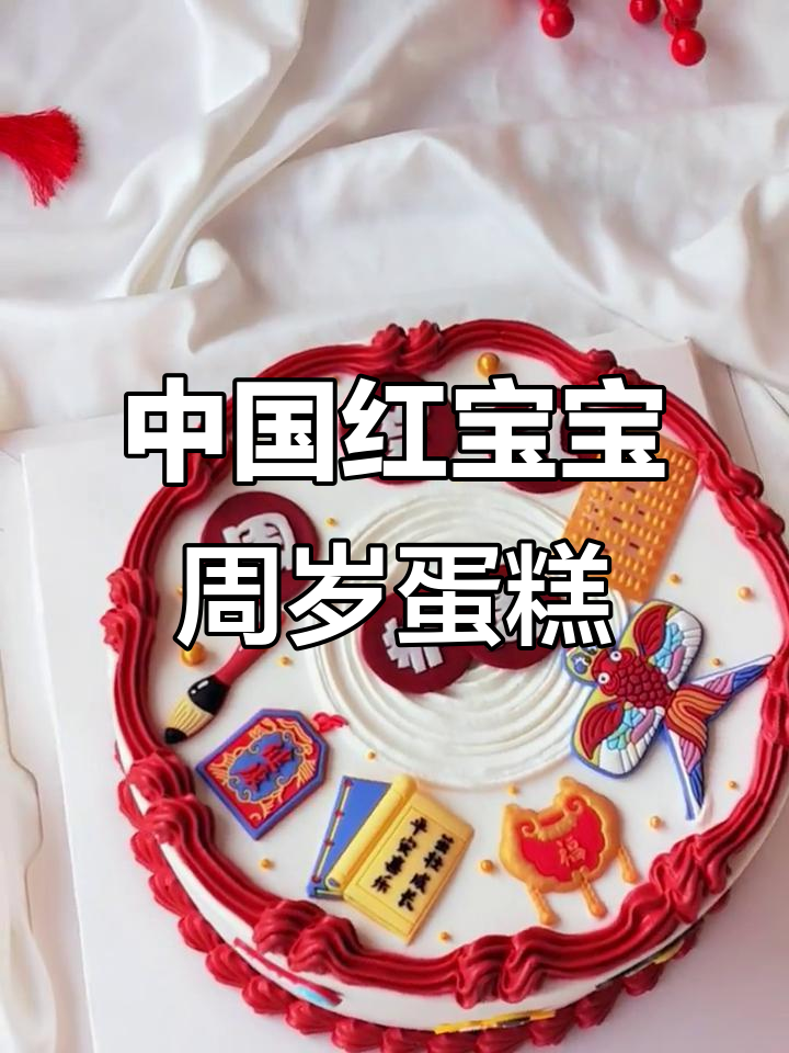 红色中国风宝宝周岁蛋糕,喜庆又可爱!