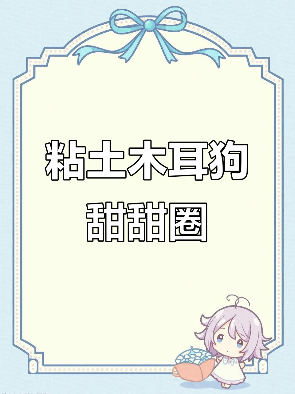 用粘土做超萌大耳狗甜甜圈，简单步骤教你捏可爱小动物