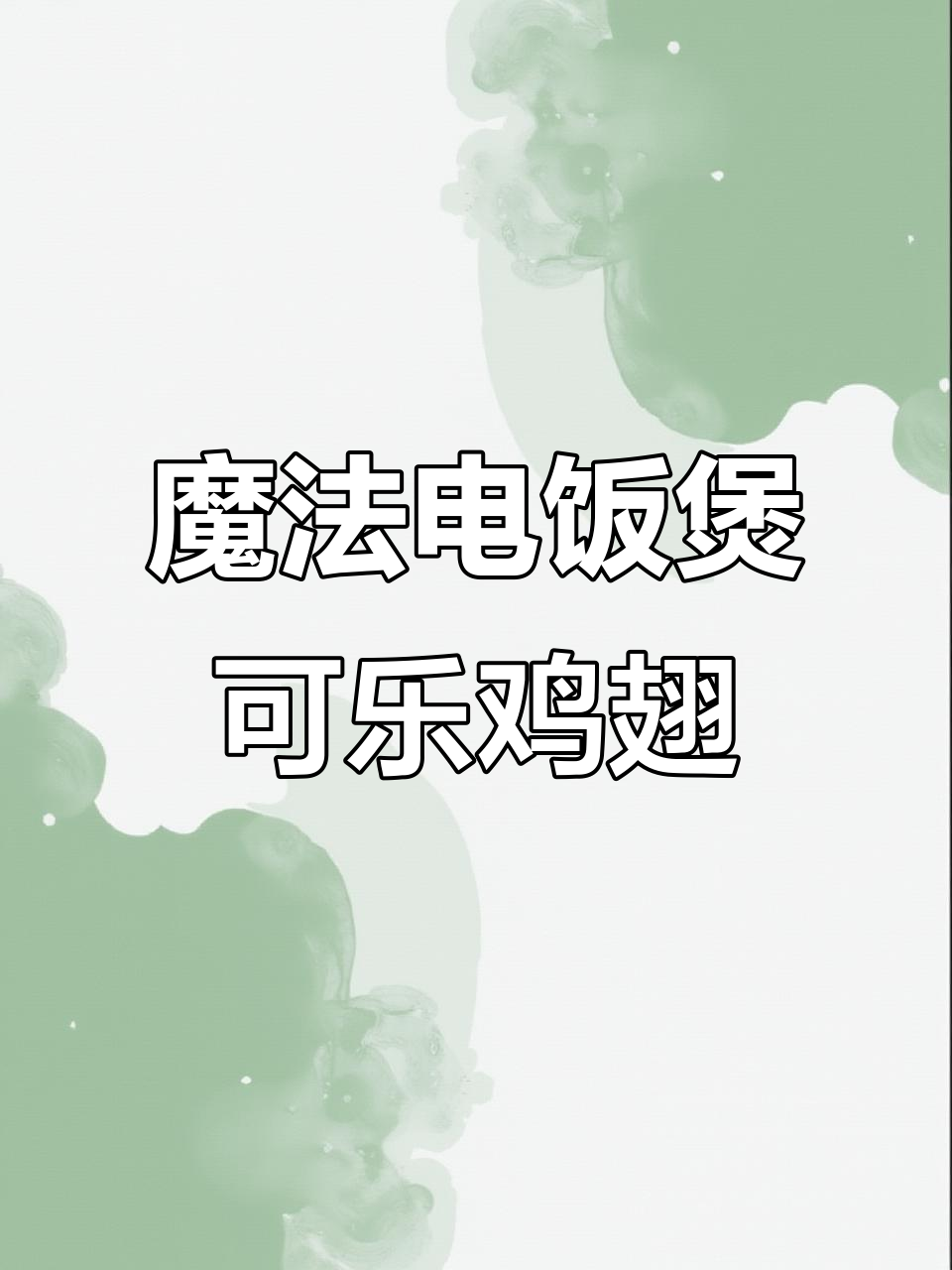 电饭煲版可乐鸡翅,轻松做出软烂美味
