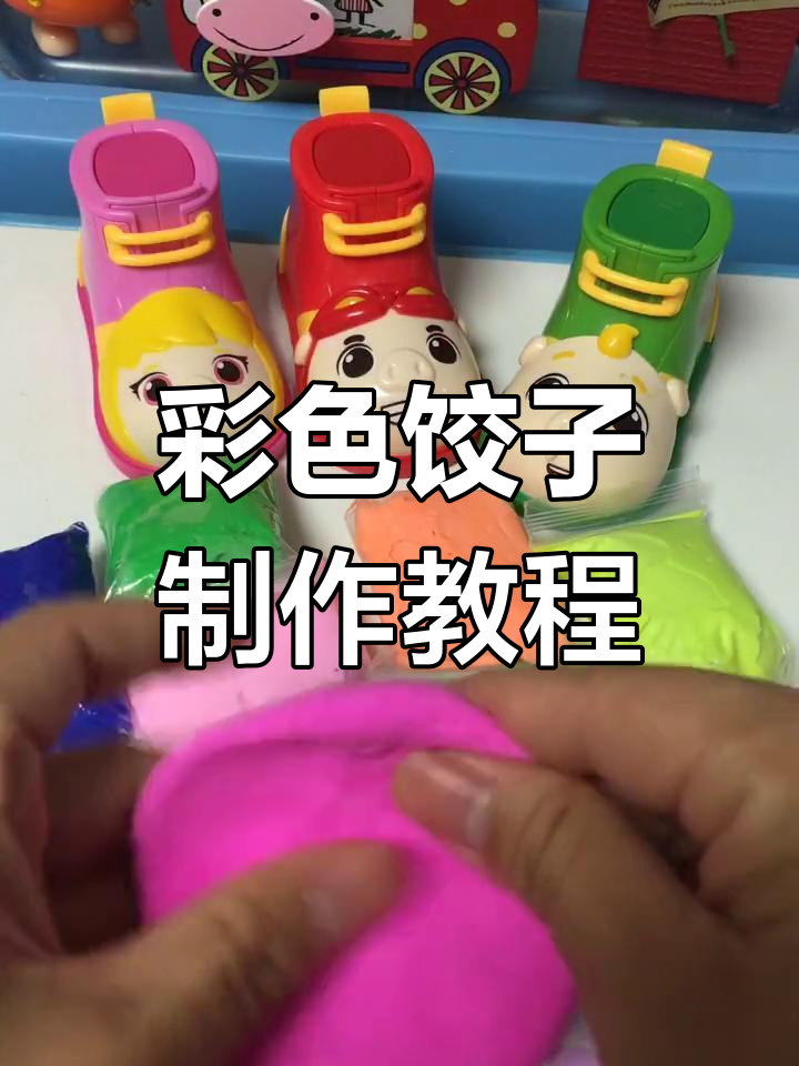 彩泥饺子大变身,包出五彩缤纷的创意美味