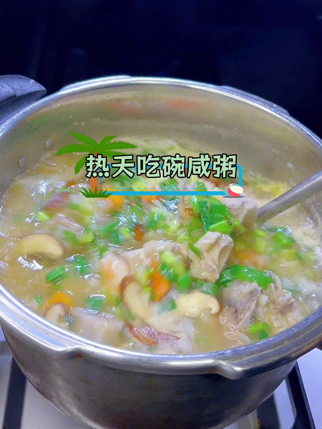 夏日炎炎热气腾,一碗咸粥解腻又开胃