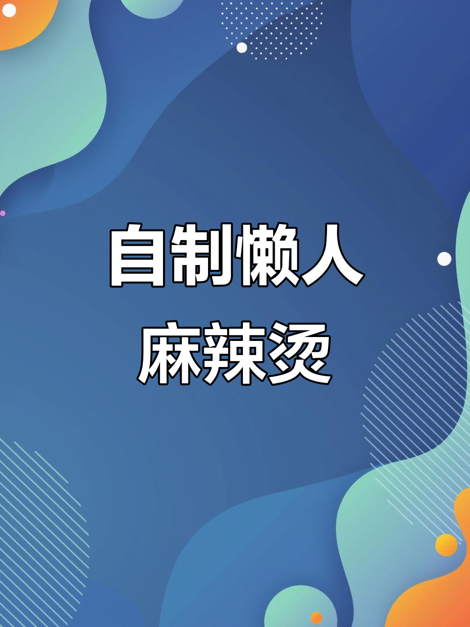 家庭版麻辣烫,简单又美味!火锅底料、牛奶和丸子一煮就好