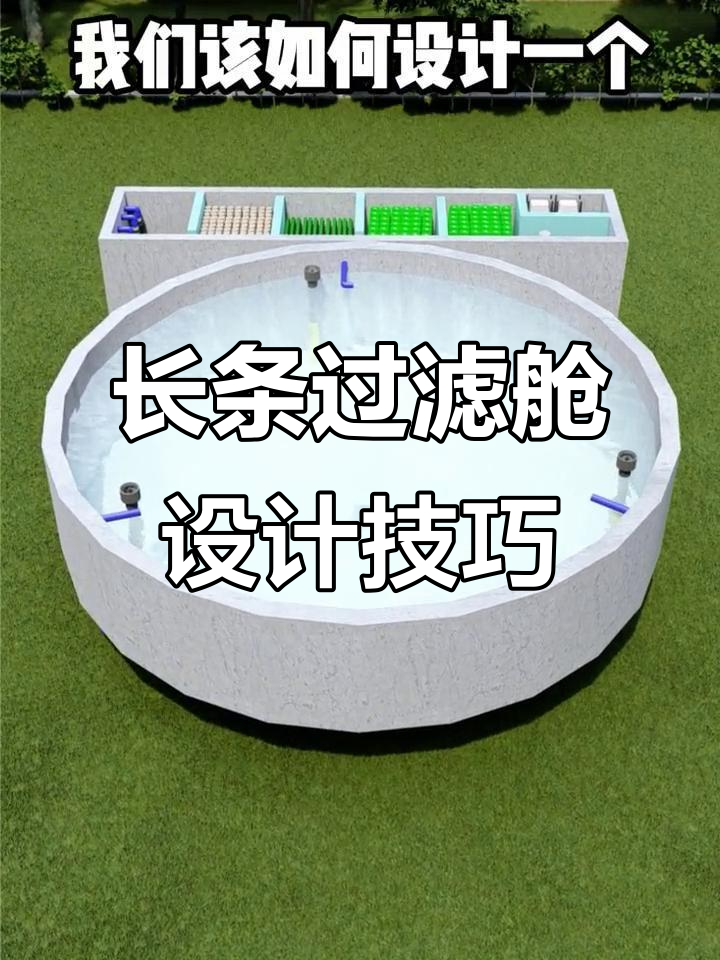 圆形鱼池如何搭配长条过滤舱?高效设计全解析