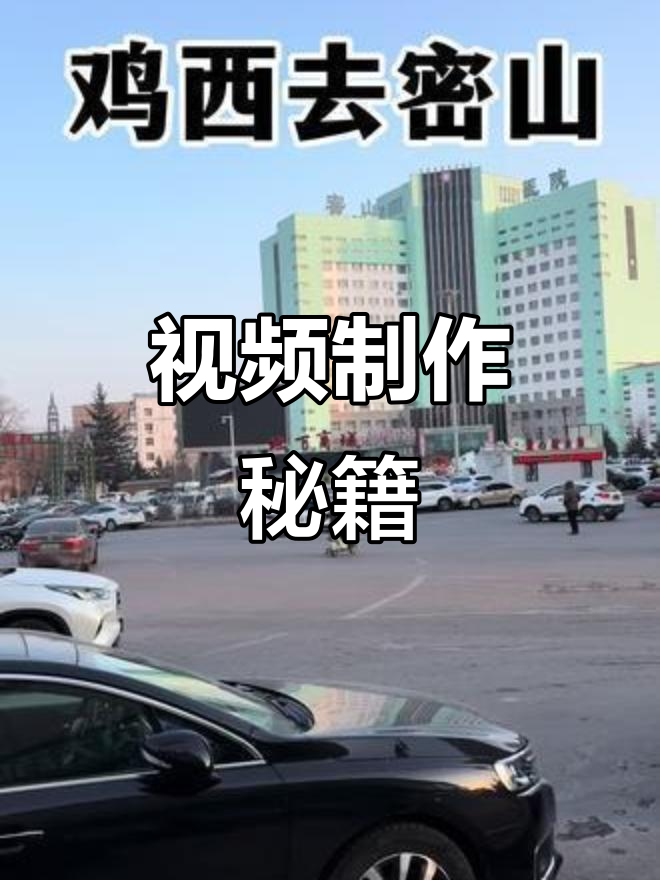 鸡西到密山，教你视频制作技巧，网络路线等你来探索！