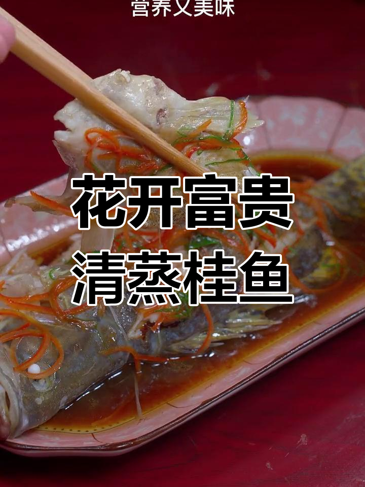 清蒸桂鱼,年夜饭必备美味