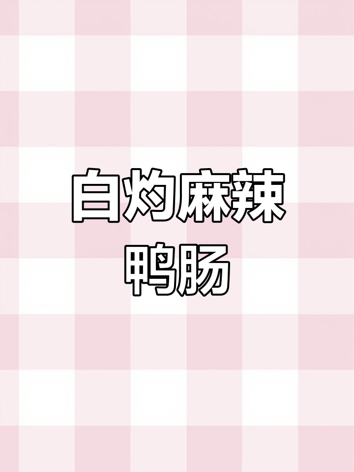 麻辣白灼鸭肠,简单又过瘾!