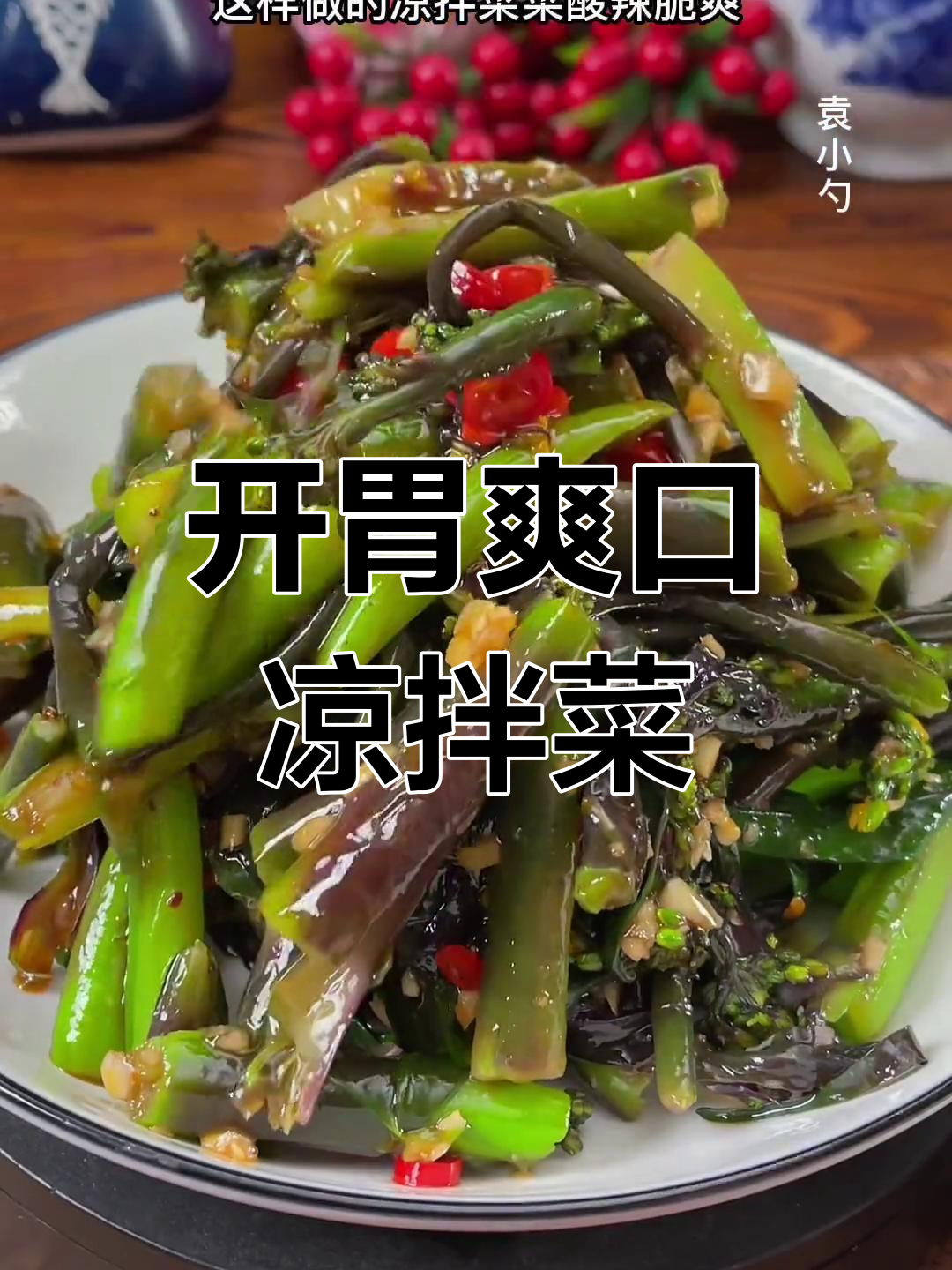 清爽酸辣凉拌菜苔,解腻又开胃