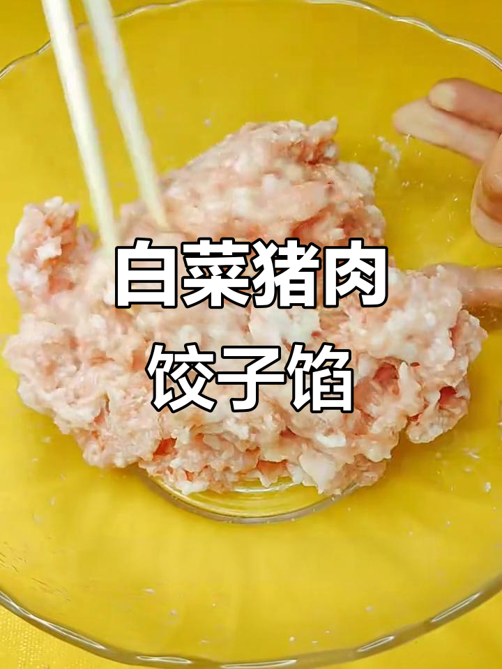 白菜猪肉饺子馅的绝妙做法，嫩滑又多汁