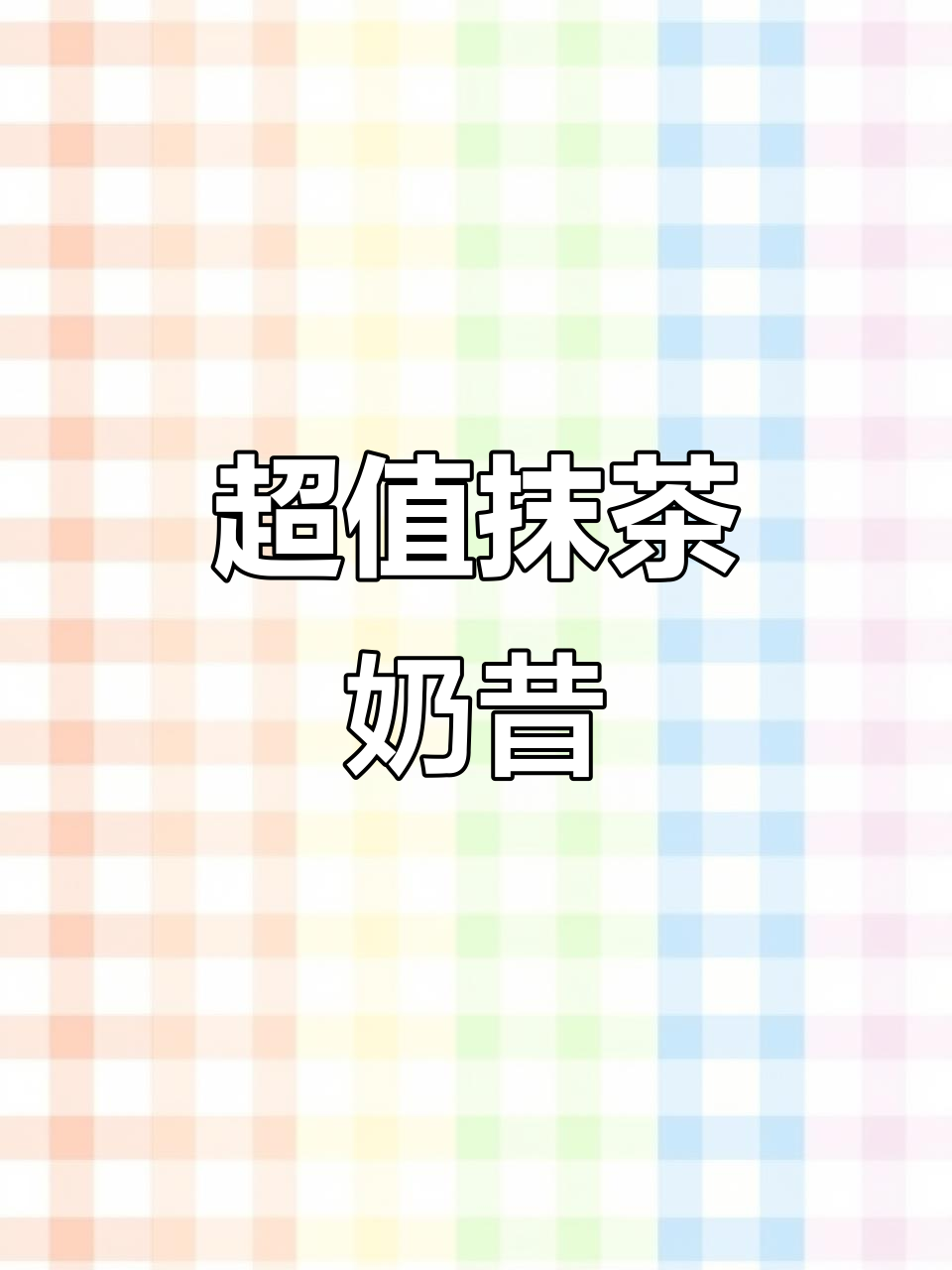 蜜雪冰城抹茶奶昔,超便宜又好喝!