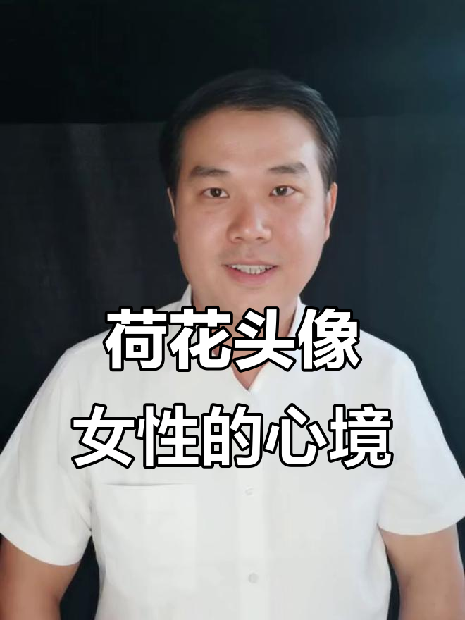用荷花做头像的女性,内心世界究竟如何?