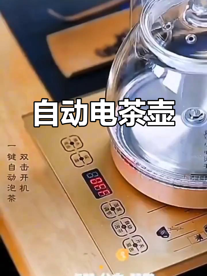 便捷电茶炉,自动烧水煮茶,一体设计让泡茶更省心