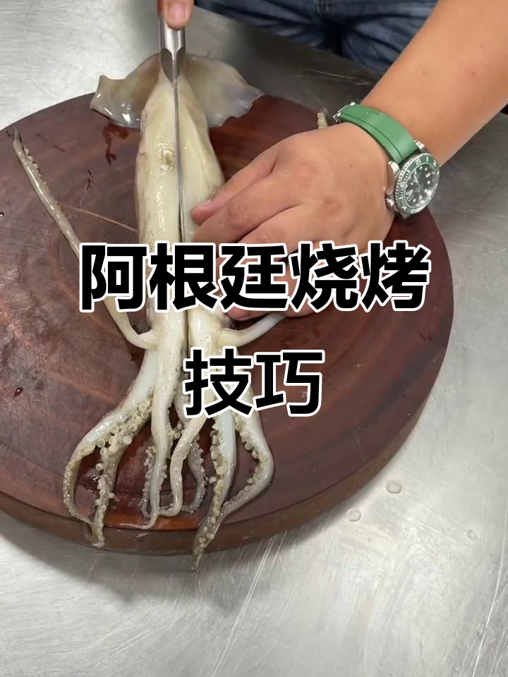 烤阿根廷大鱿鱼，步骤全揭秘！