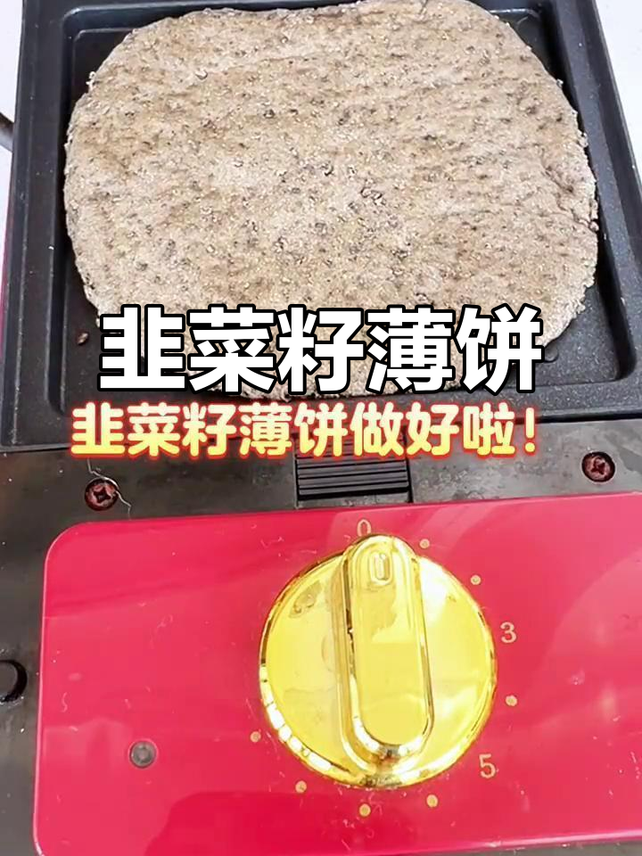 韭菜籽薄饼,温补肝肾的简单做法