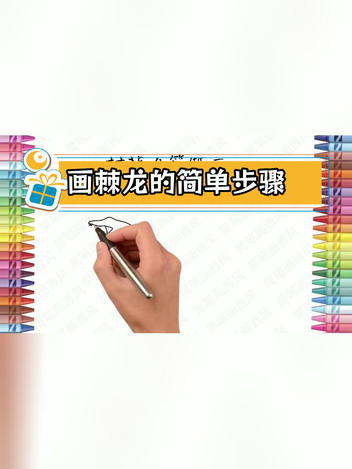 如何绘制棘龙简笔画?