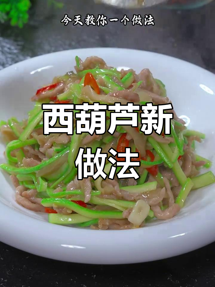 西葫芦新吃法,清爽不腻,简单又美味!赶紧试试吧!