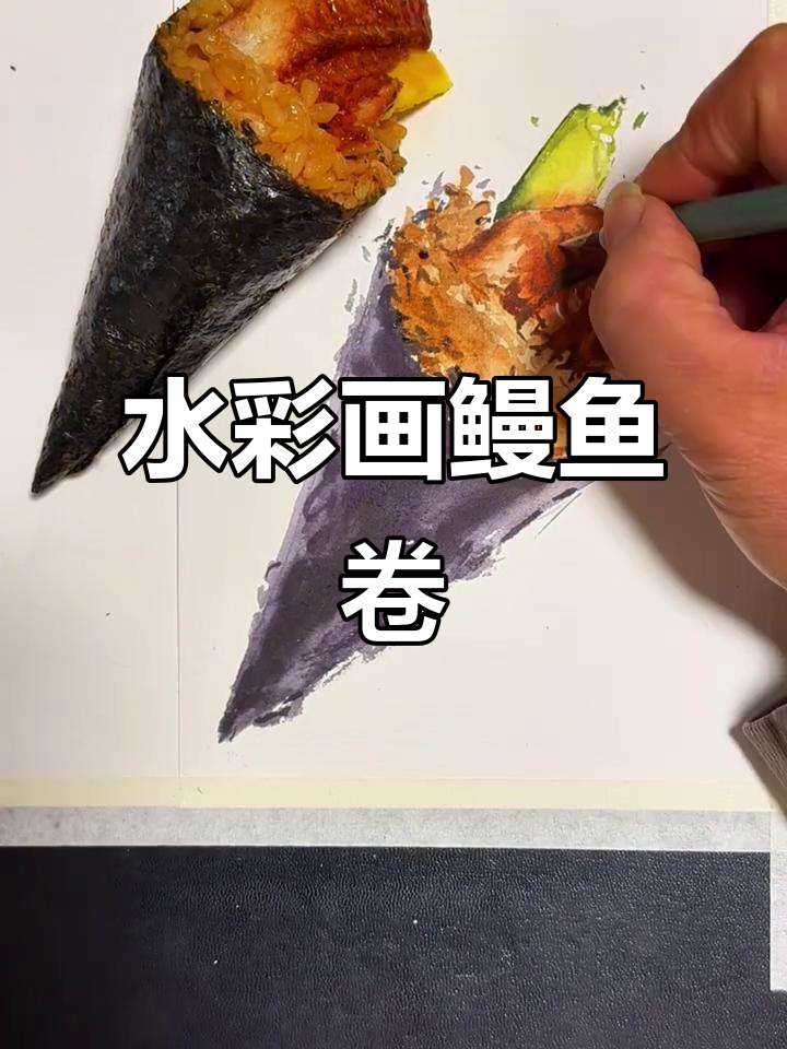 鳗鱼卷寿司水彩写生，细节捕捉与色彩搭配