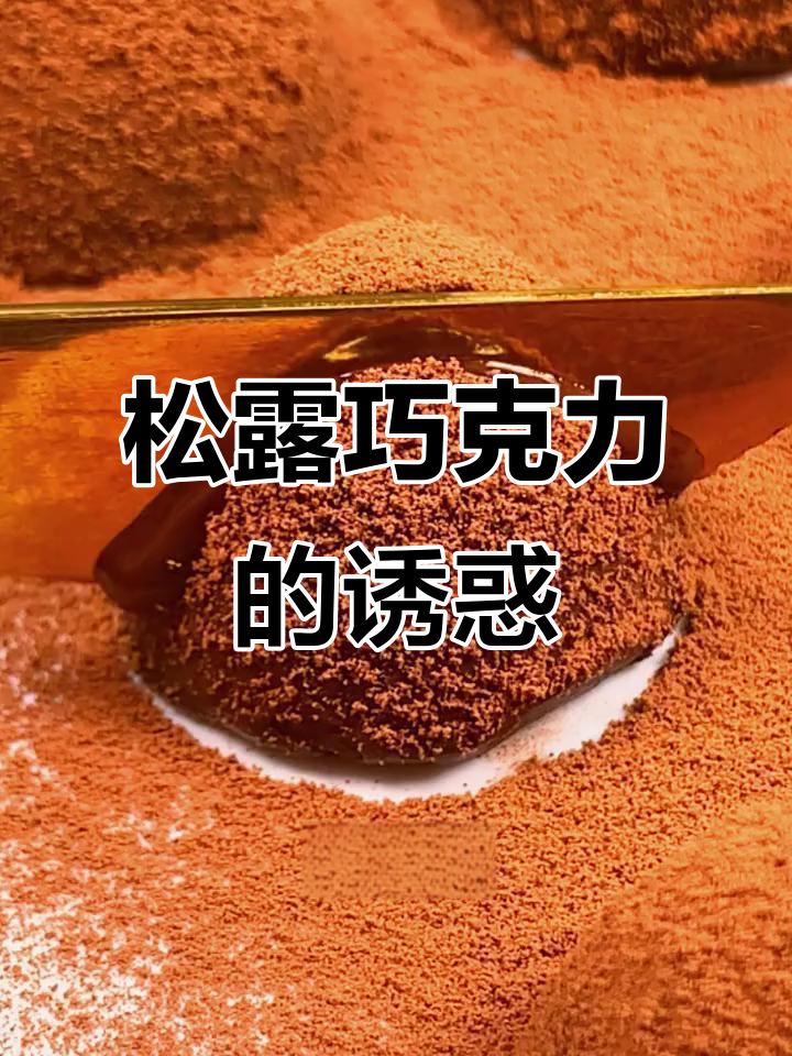 松露巧克力,四种口味,纯可可脂,瞬间融化,超美味!