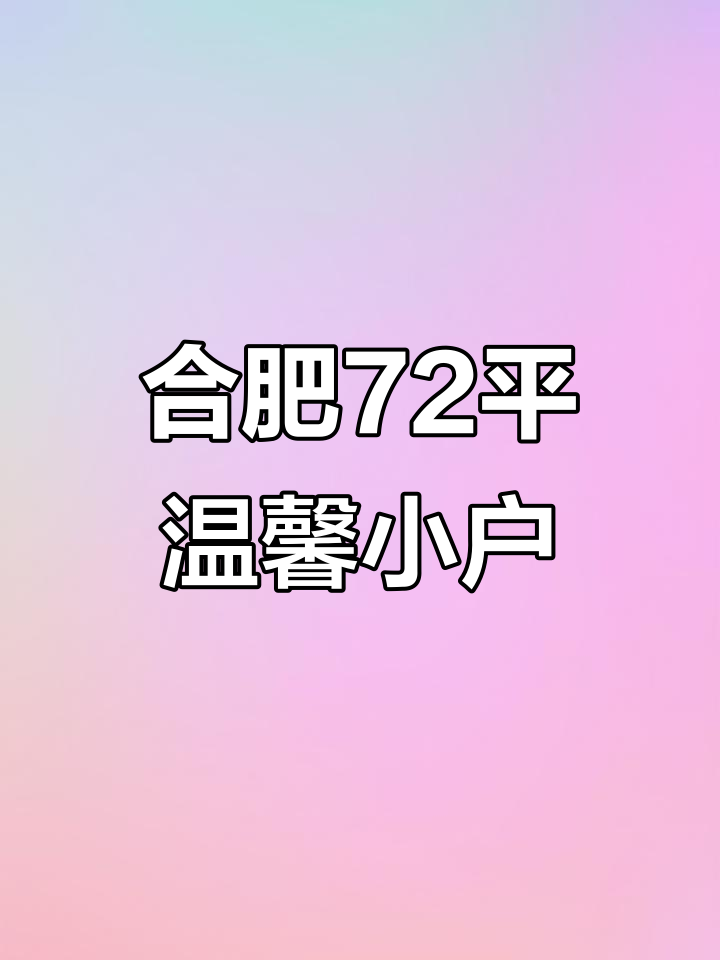 合肥天鹅湖旁72平小户型,正南阳台光线超好