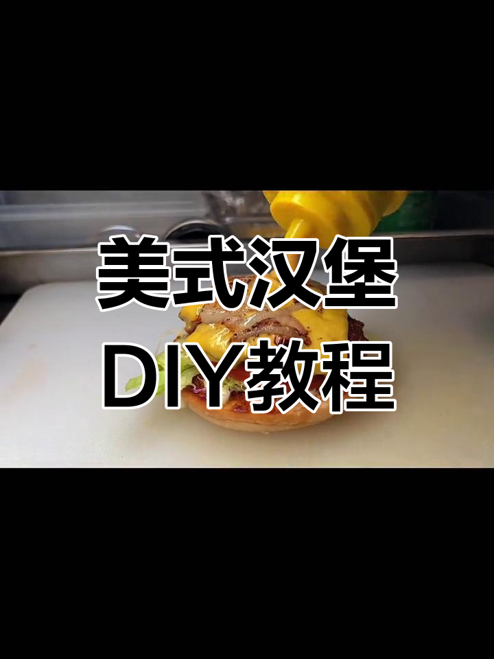 手工美式汉堡制作全流程,松软牛肉饼与丰富配料