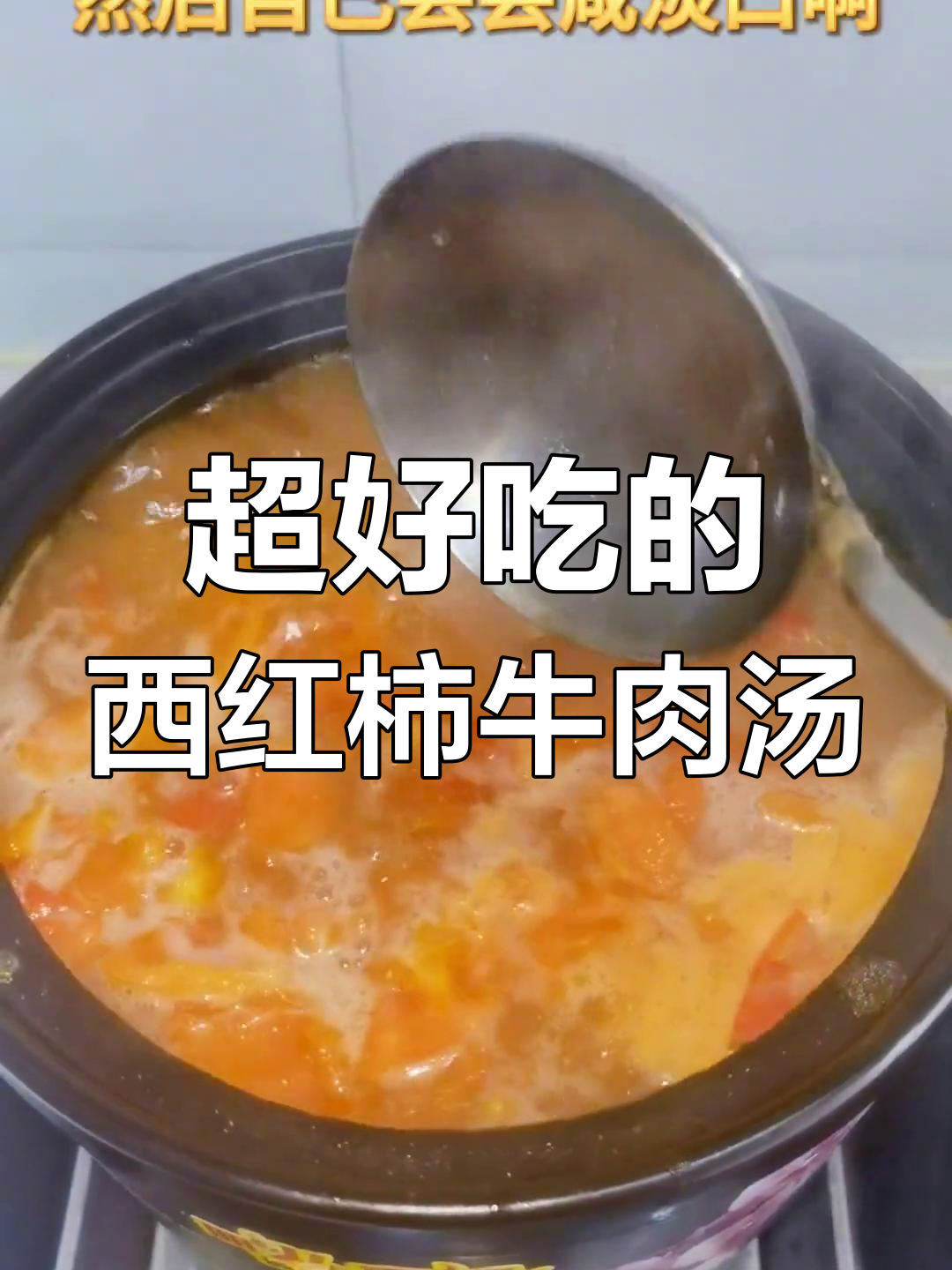 番茄牛肉汤,家常做法超简单又美味