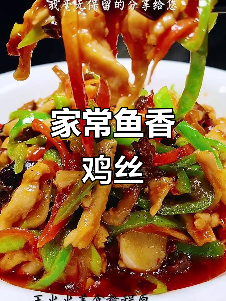 鱼香鸡丝家常做法,酸甜辣味十足,下饭又开胃