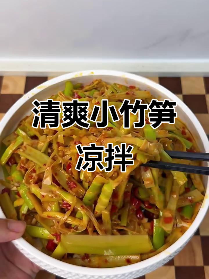 小竹笋凉拌新做法,鲜嫩脆爽开胃又解腻