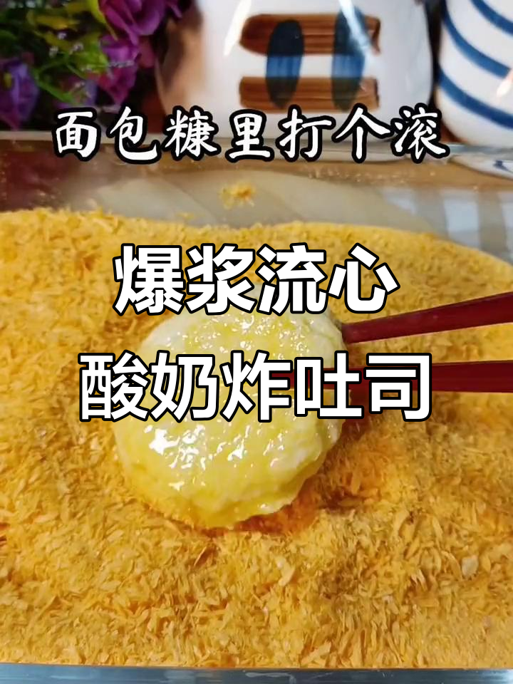 面包糠炸吐司，酸奶盖造型超有趣！