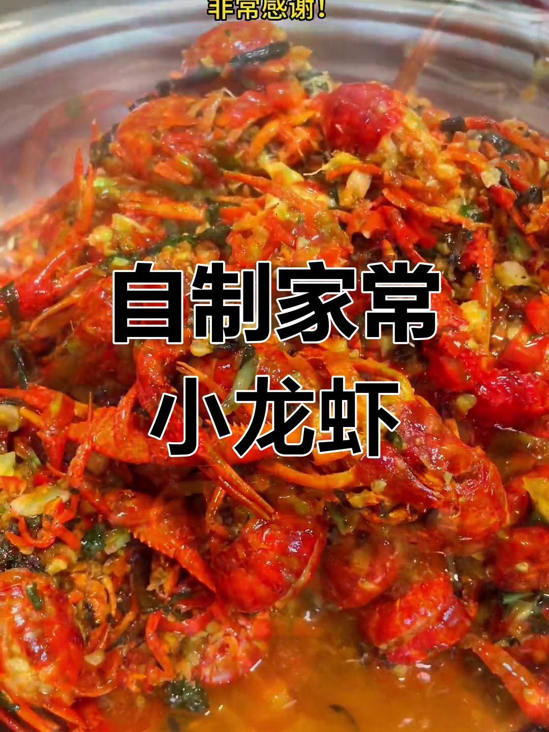 在家也能做出饭店小龙虾,简单又美味!