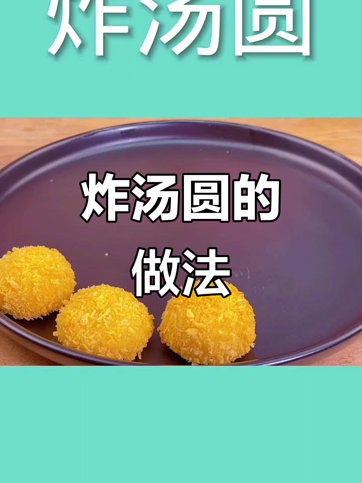 教你做炸汤圆,外酥内嫩超好吃!